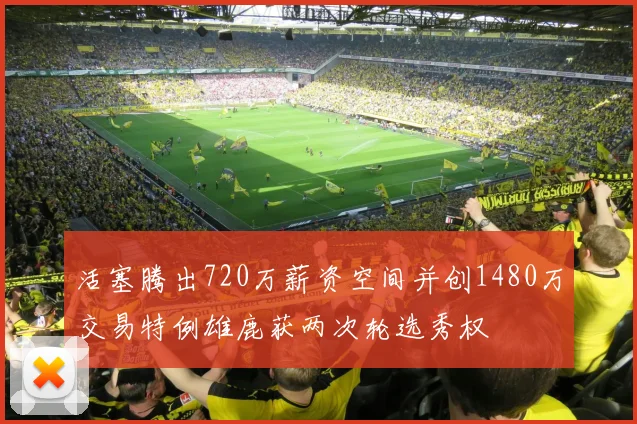 活塞腾出720万薪资空间并创1480万交易特例雄鹿获两次轮选秀权