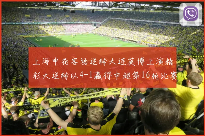 上海申花客场逆转大连英博上演精彩大逆转以4-1赢得中超第16轮比赛