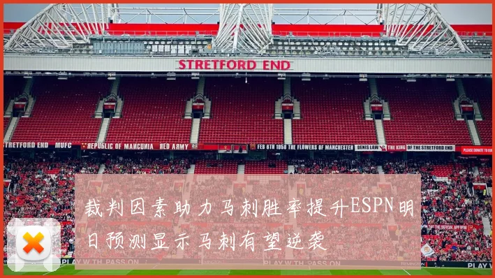 裁判因素助力马刺胜率提升ESPN明日预测显示马刺有望逆袭