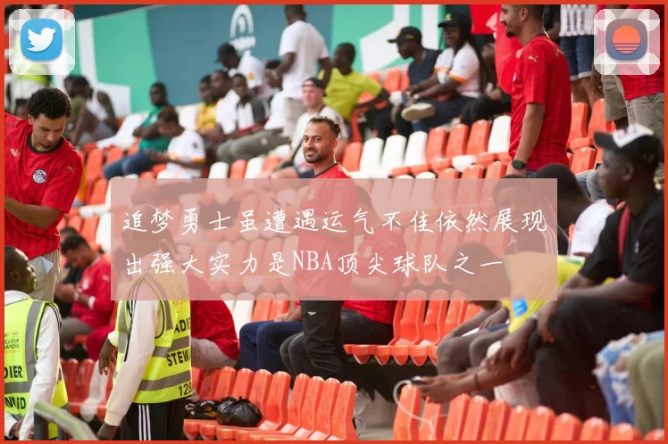 追梦勇士虽遭遇运气不佳依然展现出强大实力是NBA顶尖球队之一